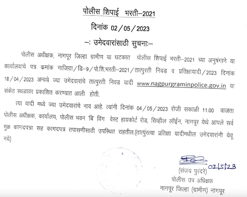 Nagpur Police Bharti 2022 Result 