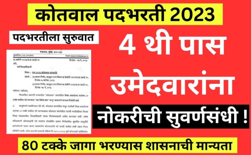 Maharashtra Kotwal Bharti 2023