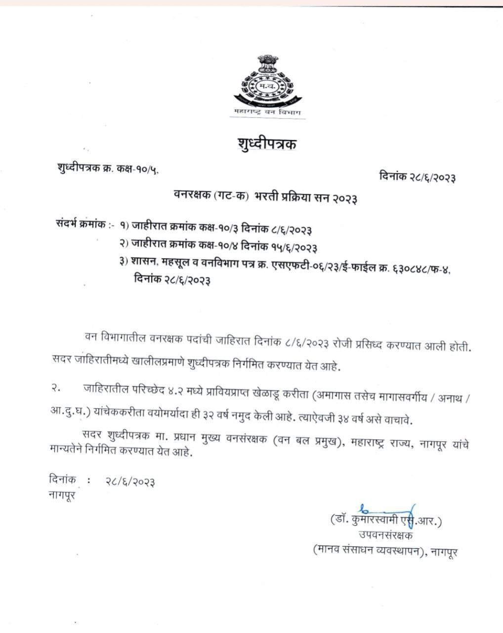 Van Vibhag Forest Guard Bharti 2025 वनरक्षक भरती २०२५ लवकरच सुरु