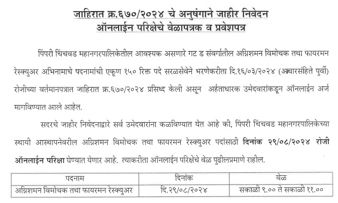 PCMC Fireman Exam Date 2024