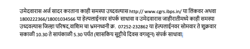 ZP Bharti Helpline Number