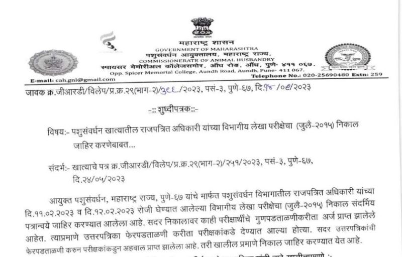 AHD Maharashtra Pashusavardhan Vibhag Bharti Result