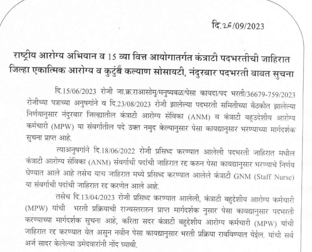 National Health Mission Nandurbar Application Form 2023
