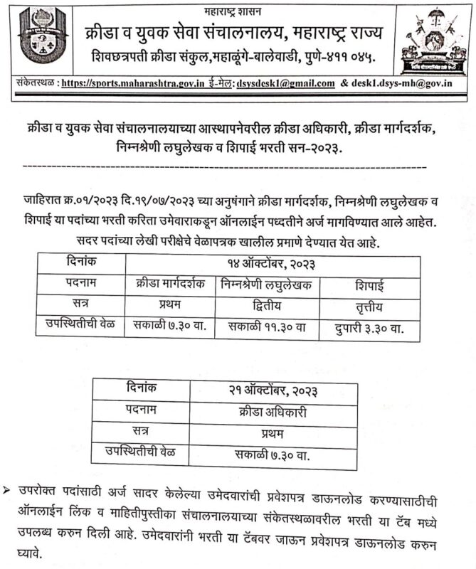 Krida Vibhag Admit Card 2023