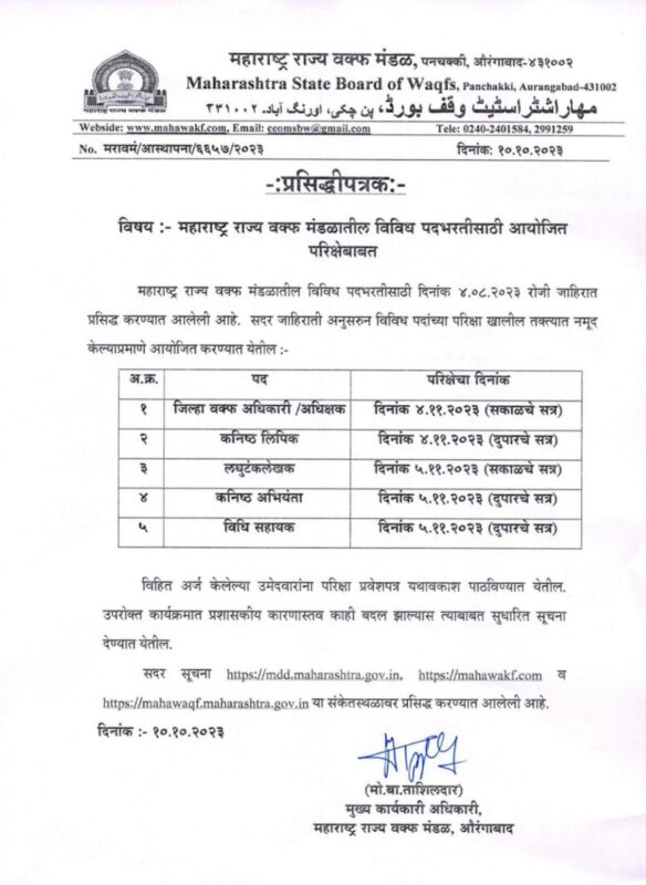 Maharashtra State Wakf Board Exam Date