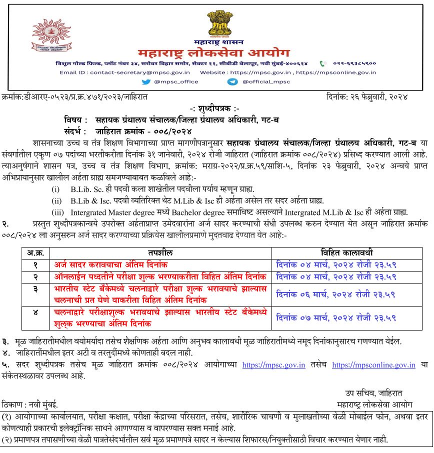 MPSC Bharti 2024 Extension Details