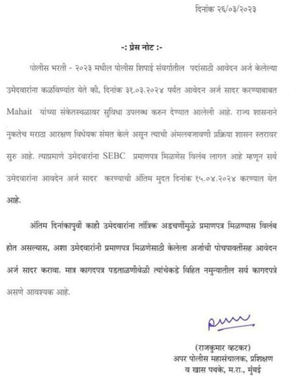 Police Bharti 2024 Update Extension