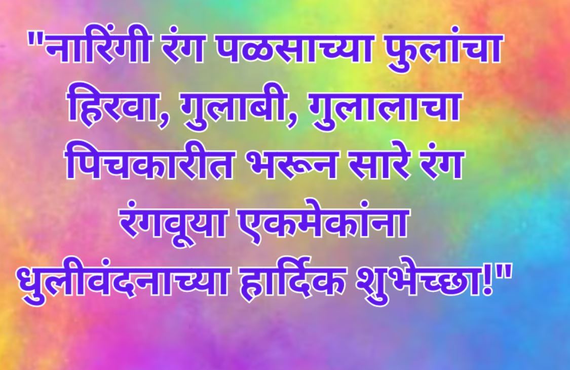 dhulivandan-wishes-in-marathi.jpg