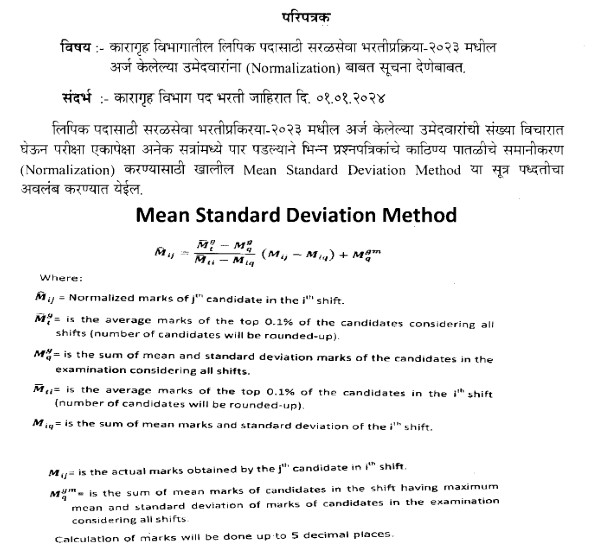 Maharashtra Prisons Clerk Normalization Process 2024