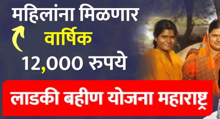 Ladki Bahin Yojana