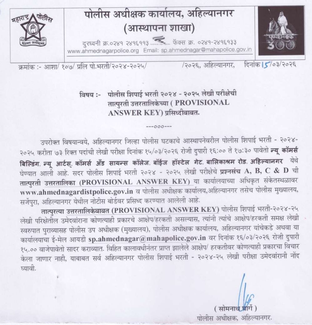 Ahilyanagar Police Bharti Answer Key 2026