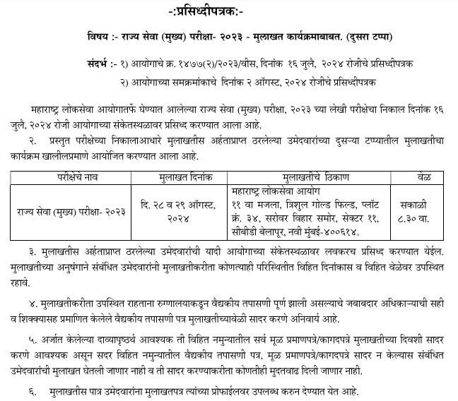 MPSC Rajya Seva Interview Schedule