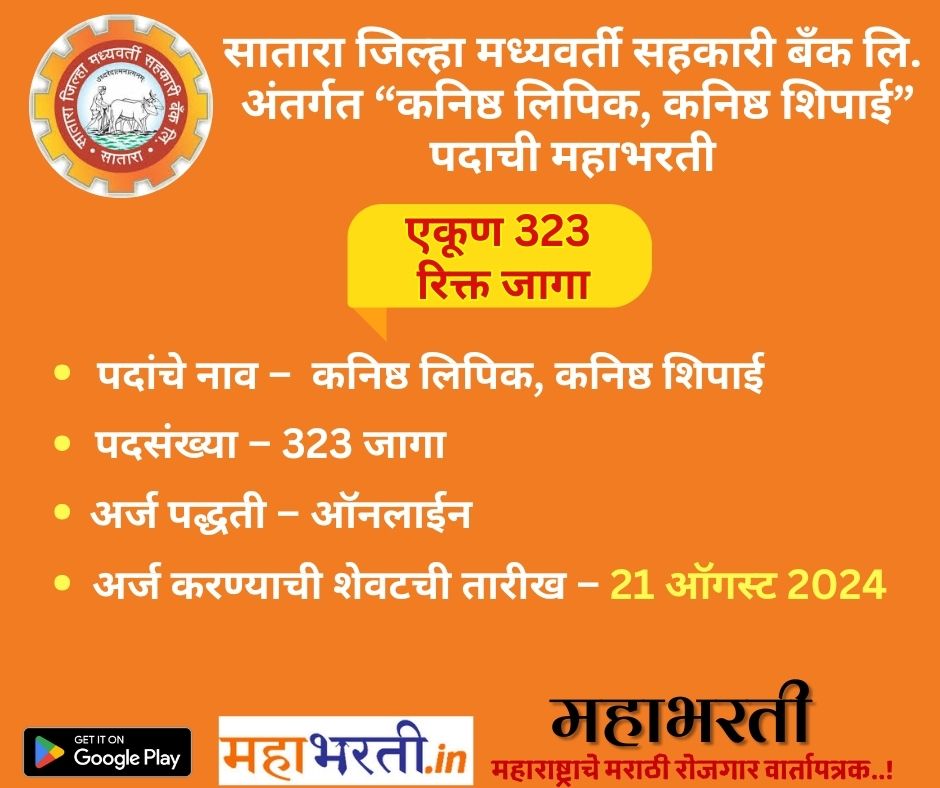 Satara DCCB Bharti 2024