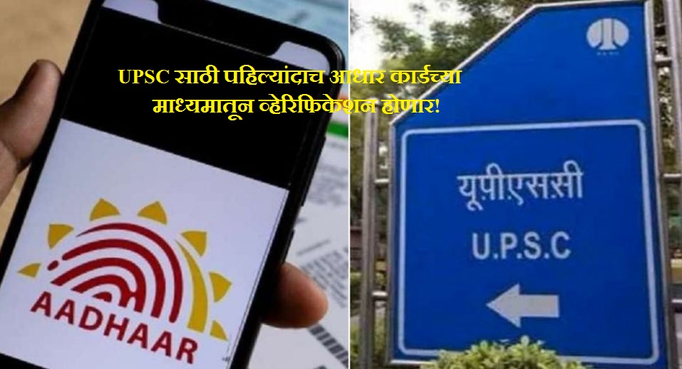 UPSC Aadhar KYC