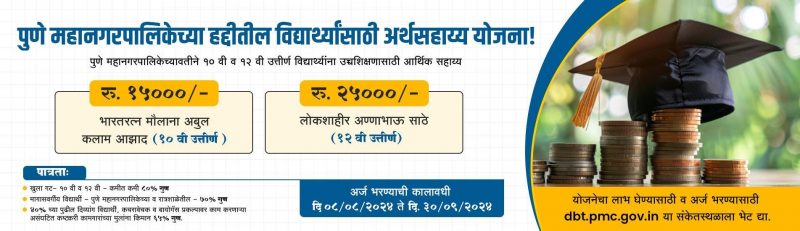 pune mahanagar palika scholarship