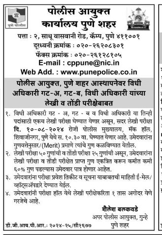 Pune Police Bharti Written Exam Date 2024