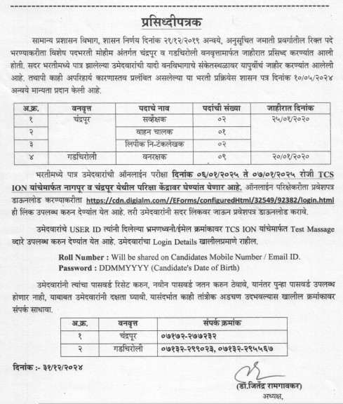 Van Vibhag Exam Date For 2019 Exam