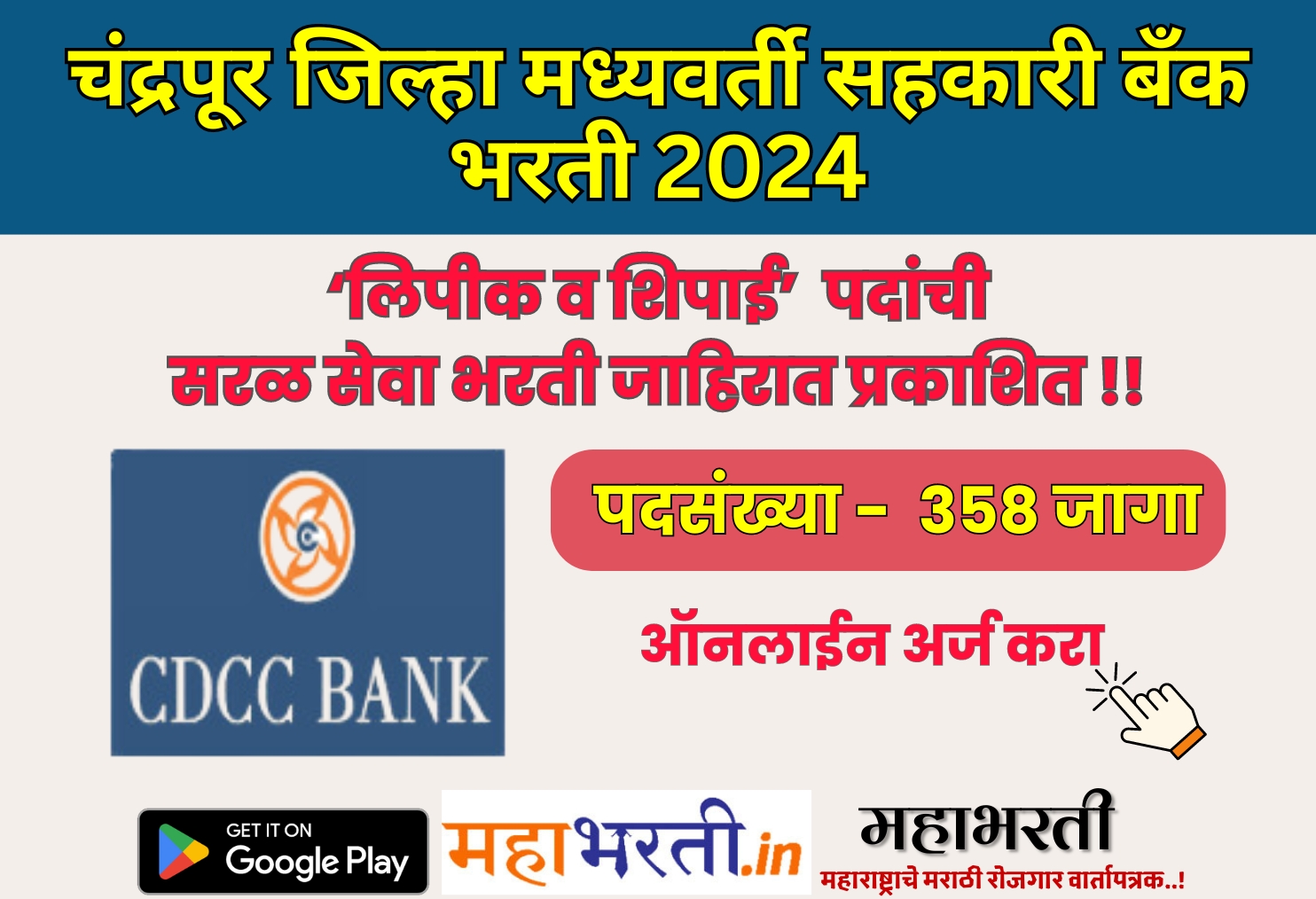 Chandrapur DCC Bank Bharti 2024