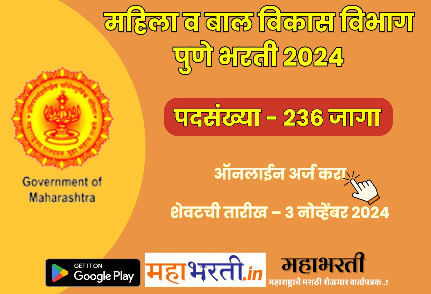 WCD Pune Bharti 2024