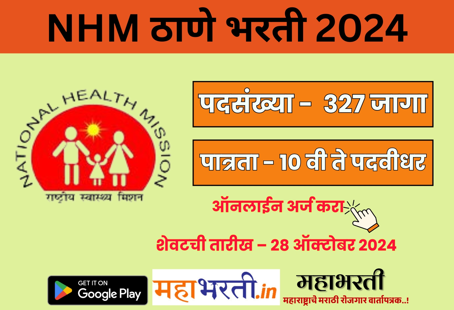 National Health Mission Thane Bharti 2024