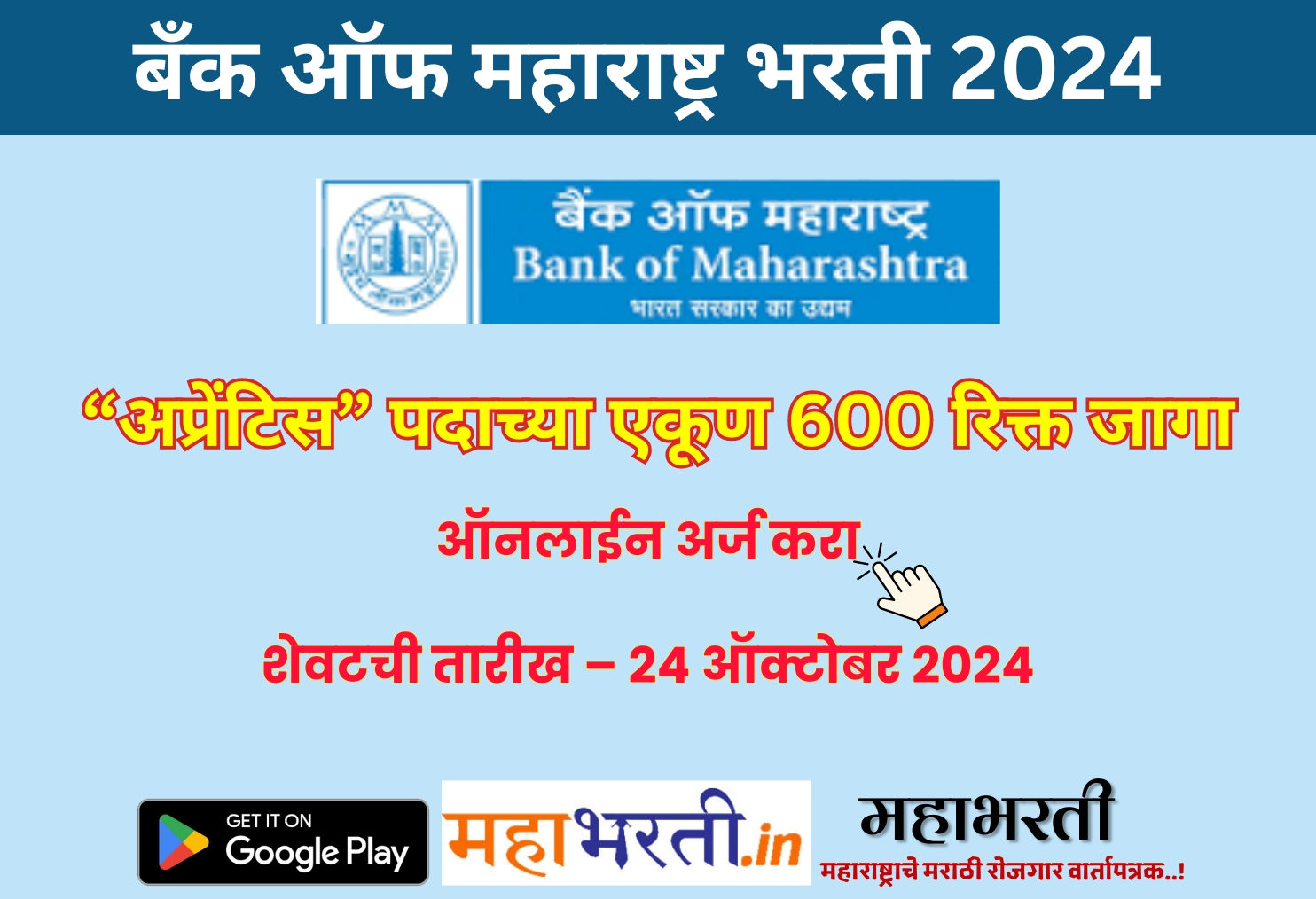 Bank of Maharashtra Bharti 2024