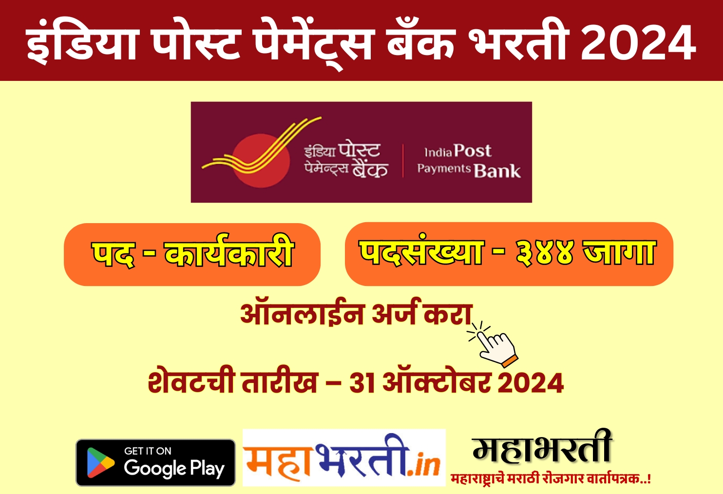 India Post Payments Bank Bharti 2024