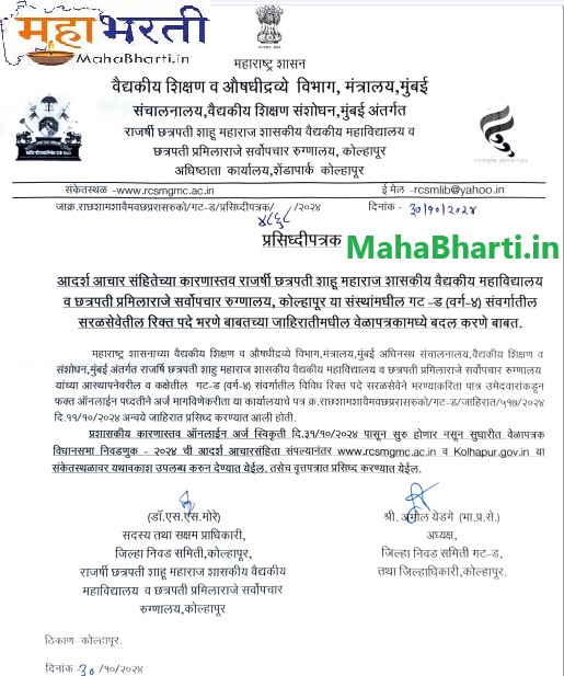 GMC Kolhapur Bharti Application Process Postponed