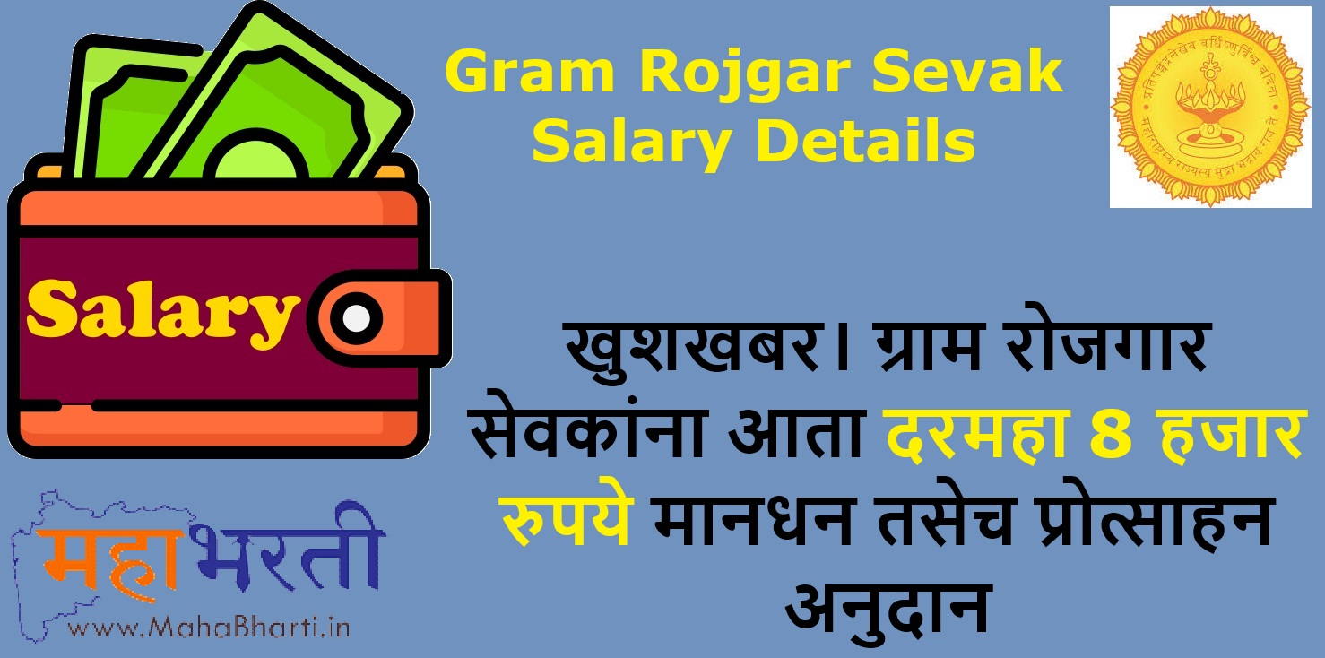 Gram Rojgar Sevak Salary Details