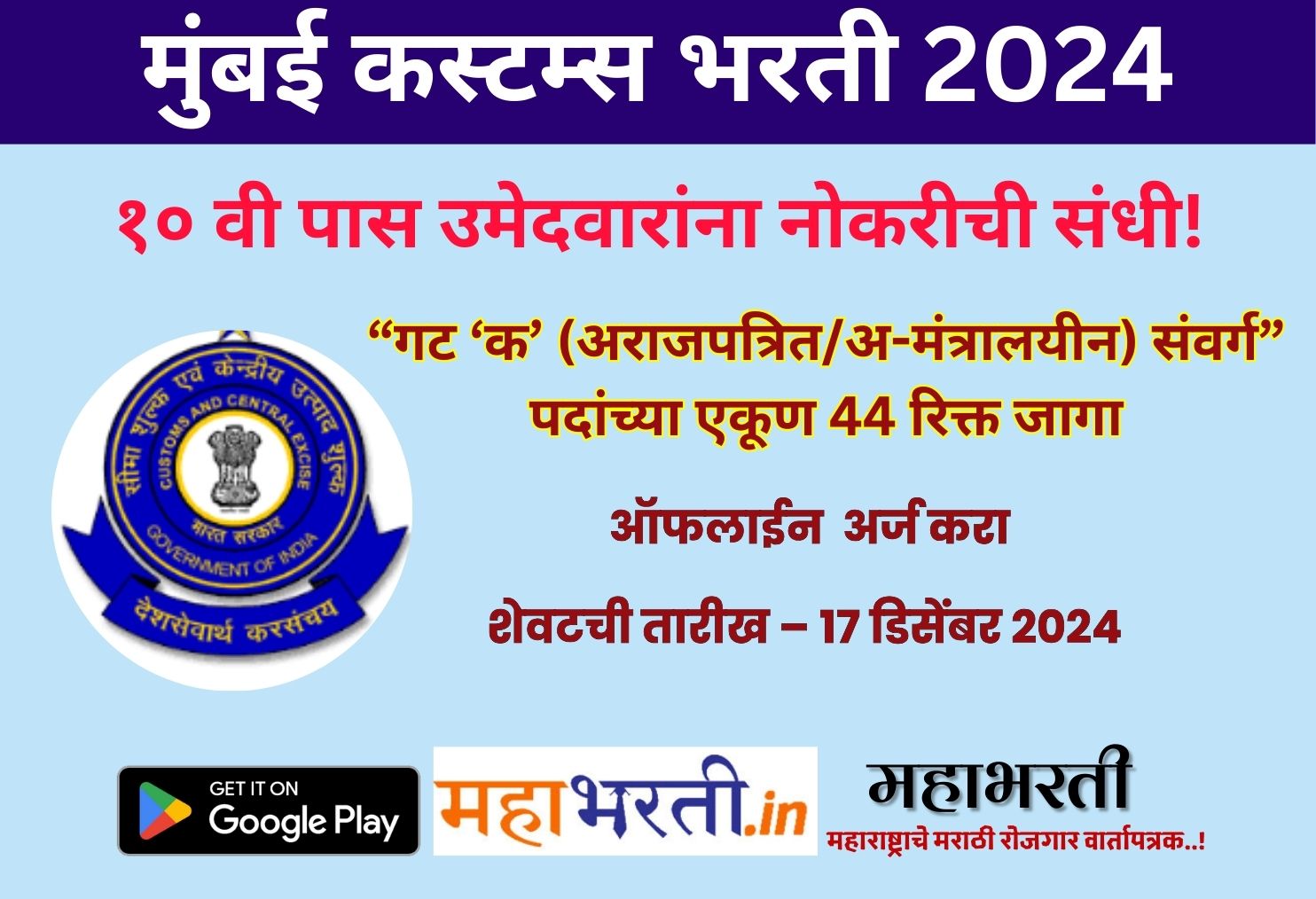 Mumbai Customs Bharti 2024