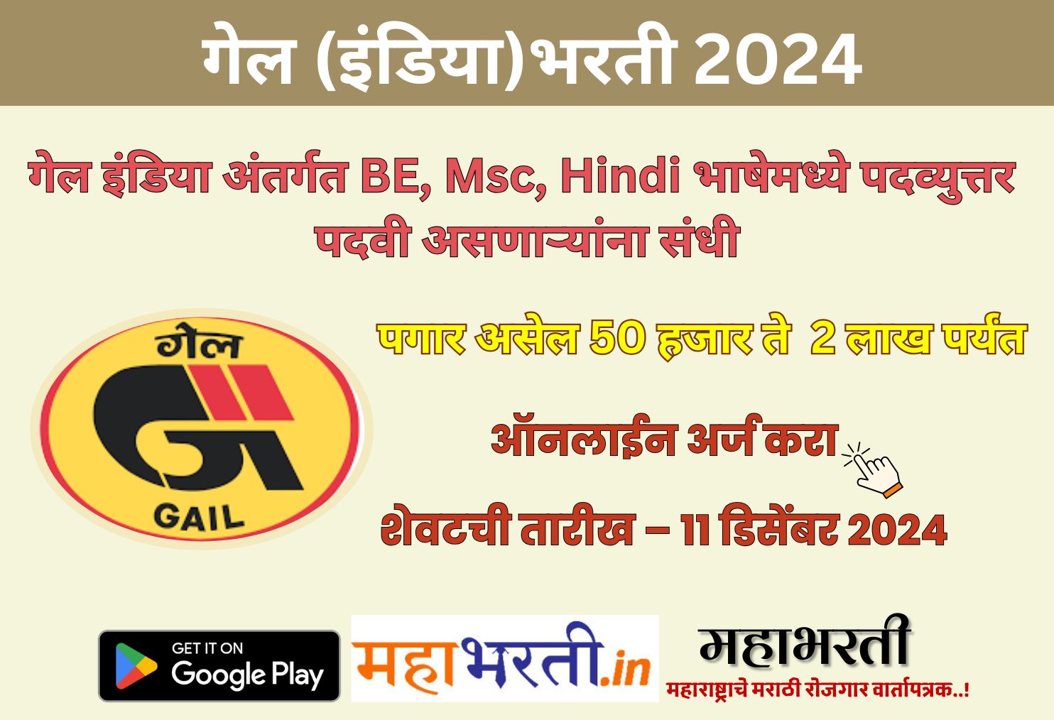 GAIL India Bharti 2024