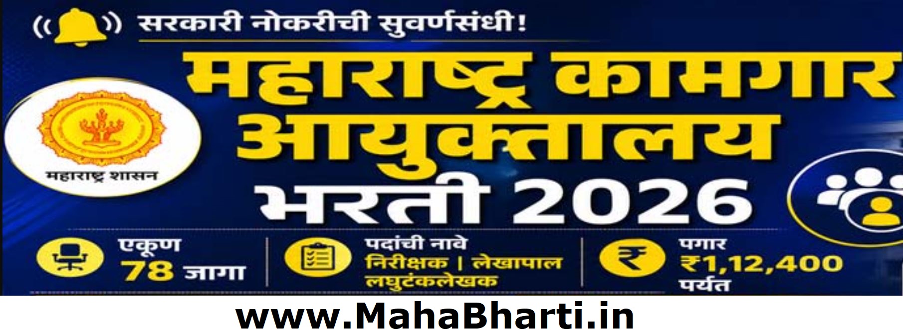 Kamgar Ayuktalay Bharti 2026