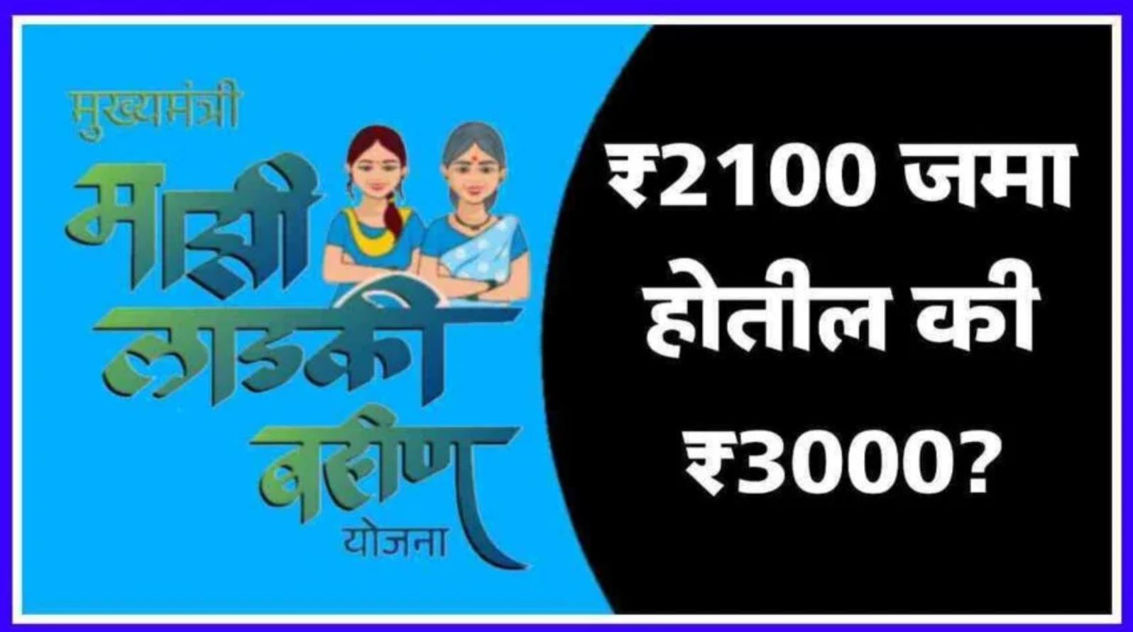 Ladki Bahin 2100 Payment Update