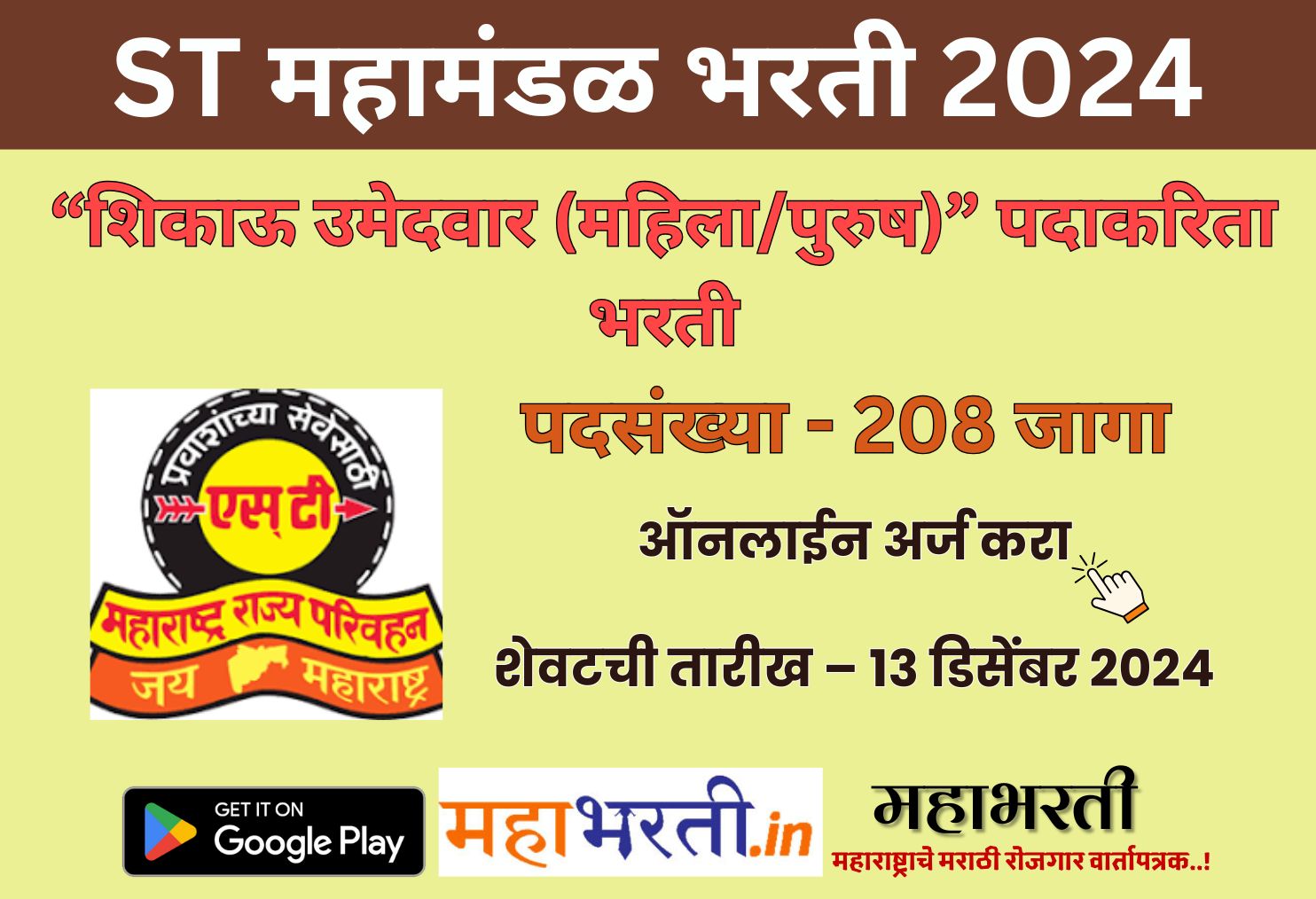 MSRTC Yavatmal Bharti 2024 