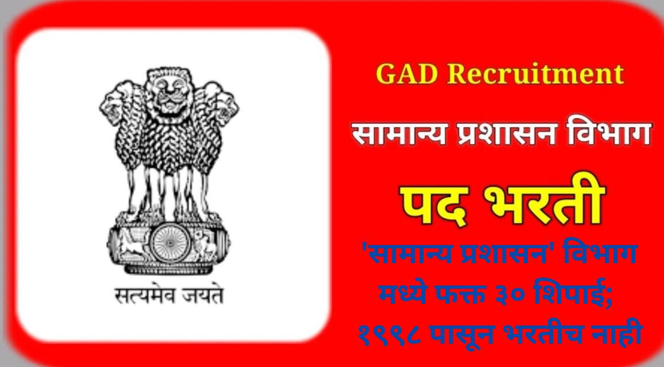 GAD Maharashtra Bharti 2025