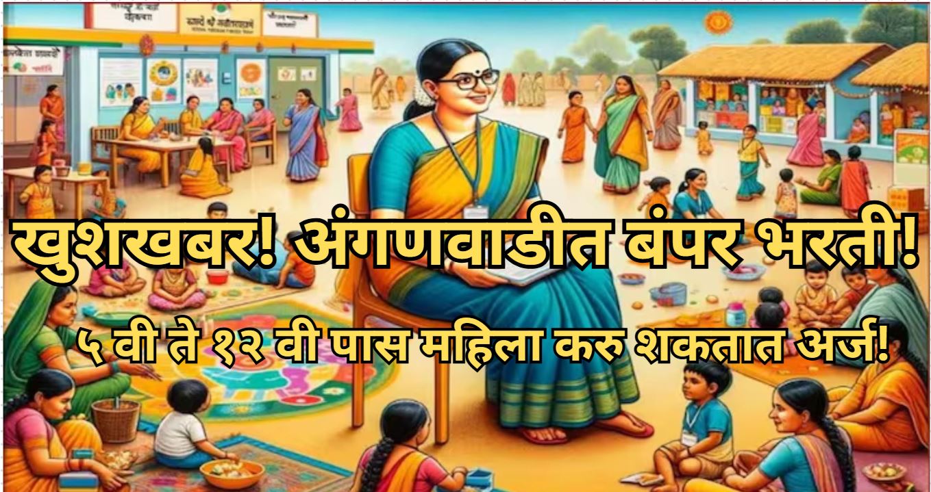 Anganwadi Bharti Latest News 2025