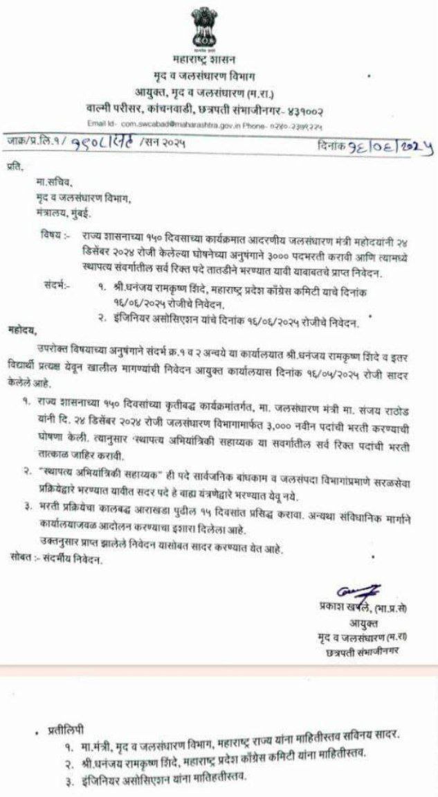 Jalsandharan Vibhag Bharti 2025
