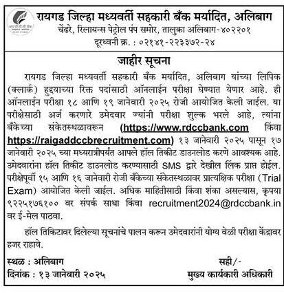 Raigad DCC Bank Admit Card, Hall ticket 2025