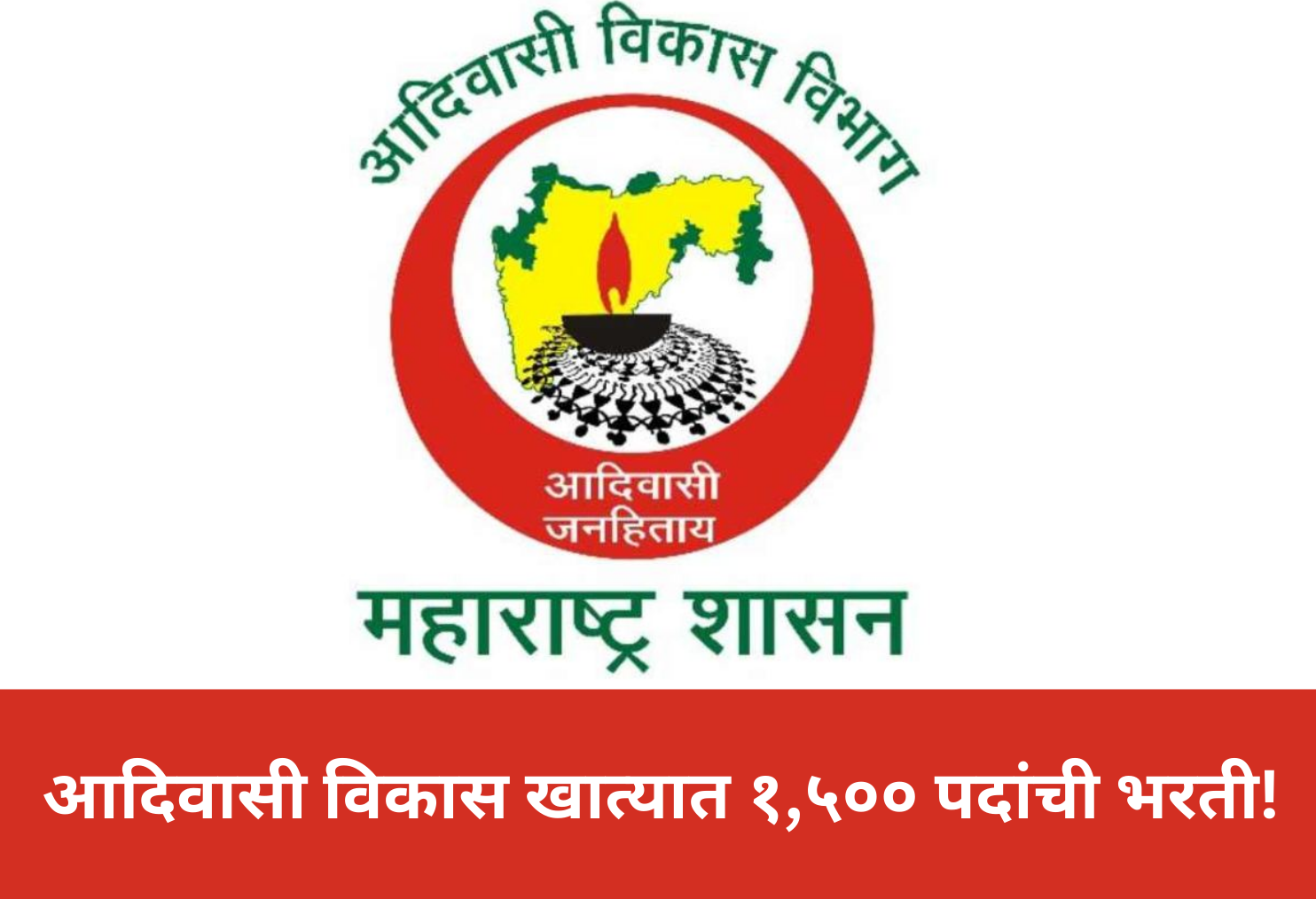 1,500 Vacancies in the Tribal Development Department !