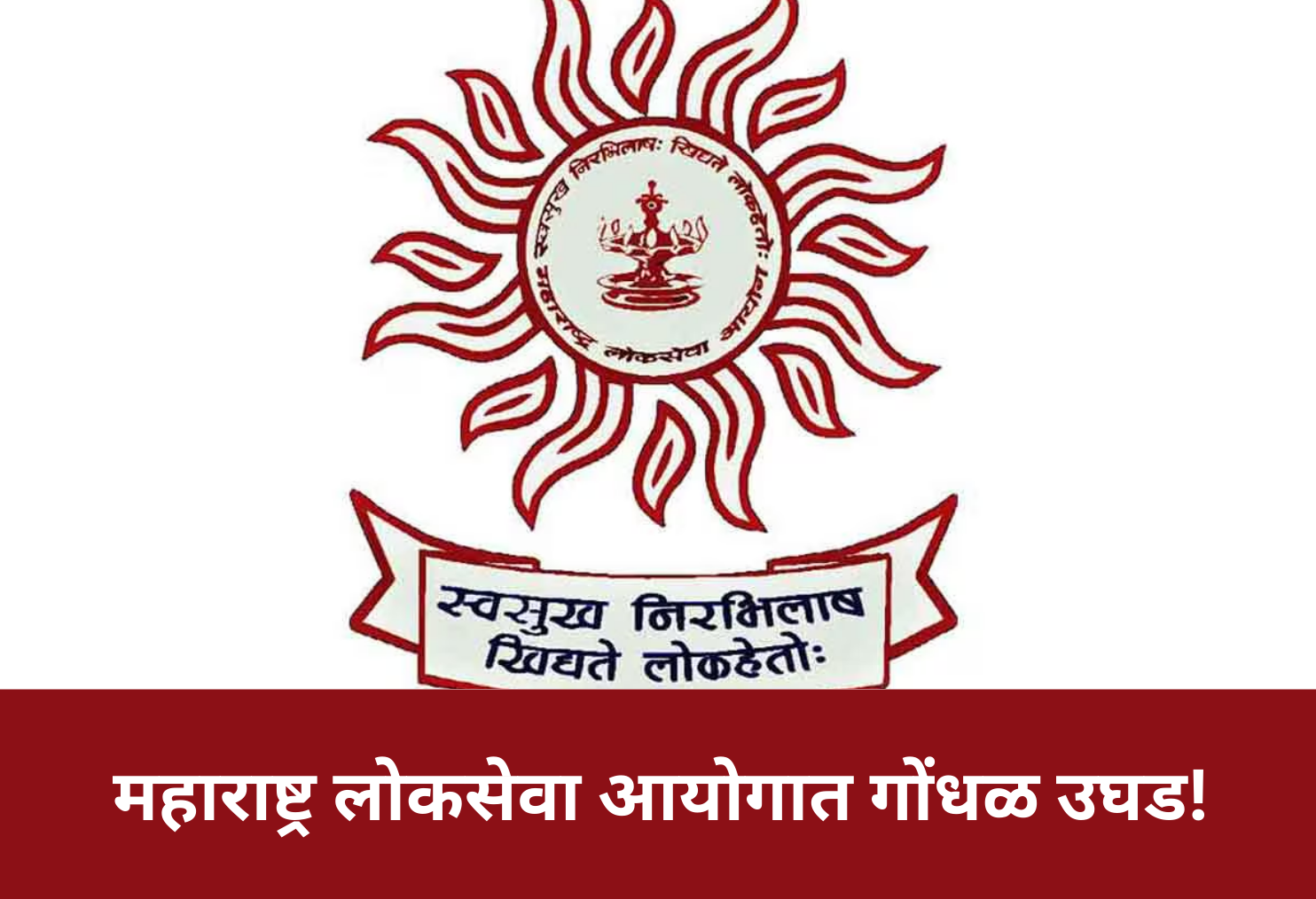 Turmoil in MPSC: Reservation Irregularities Exposed!