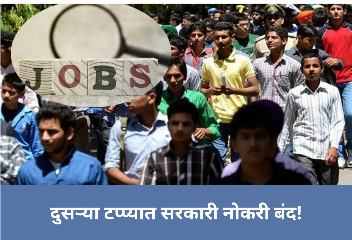 Government Jobs Closed in Second Phase!