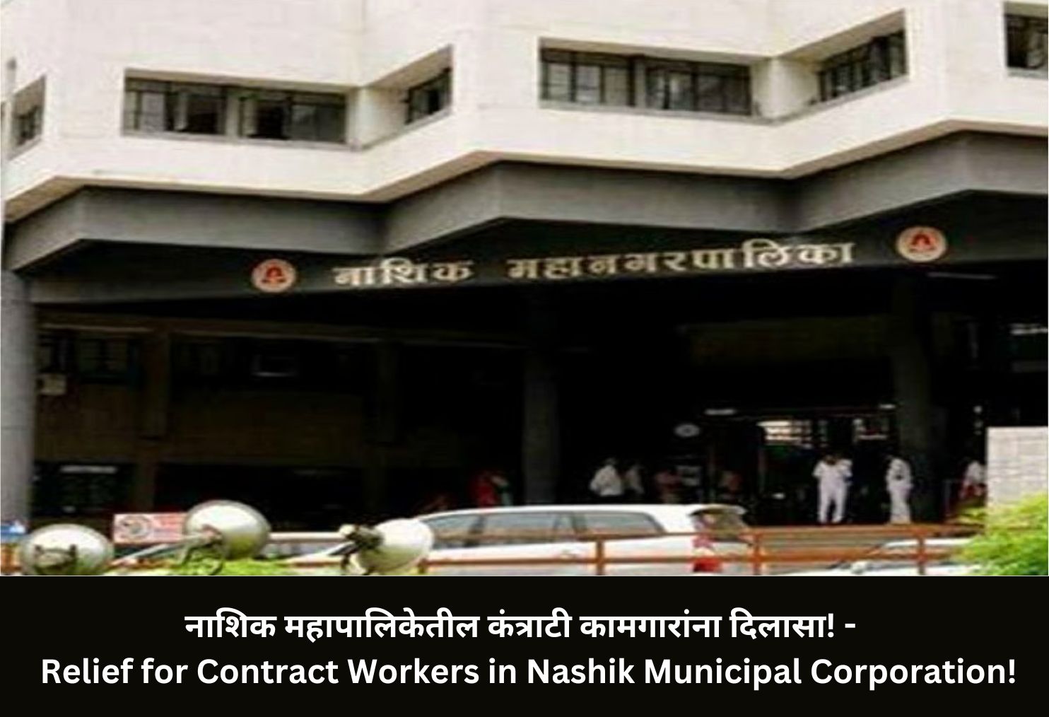 Relief for Contract Workers in Nashik Municipal Corporation!