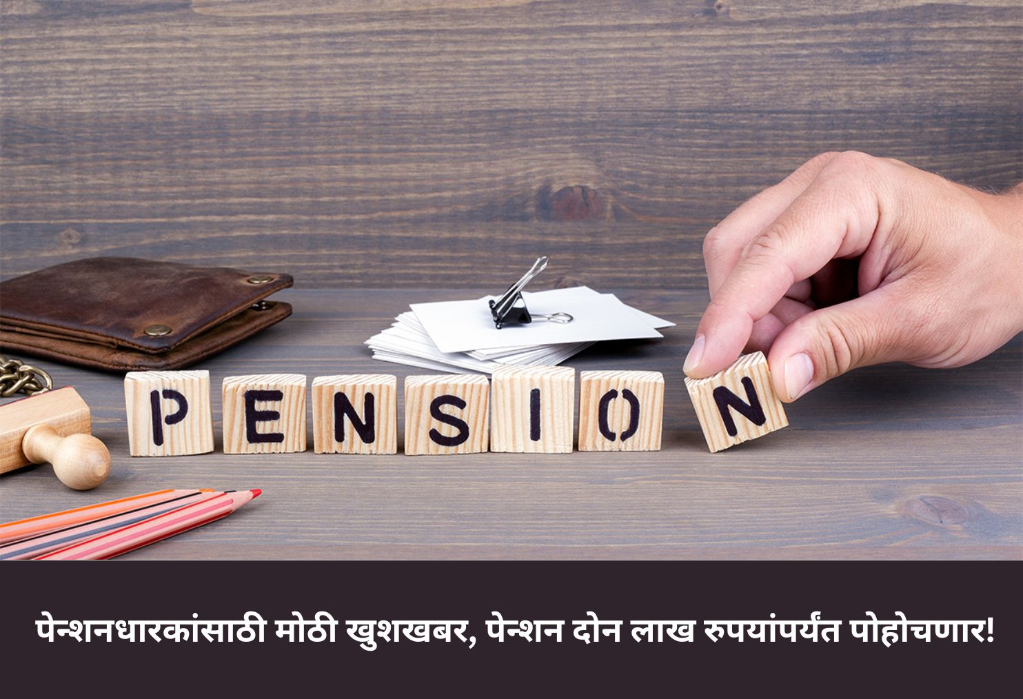 Big News for Pensioners, Pension to Reach Up to Two Lakh Rupees!