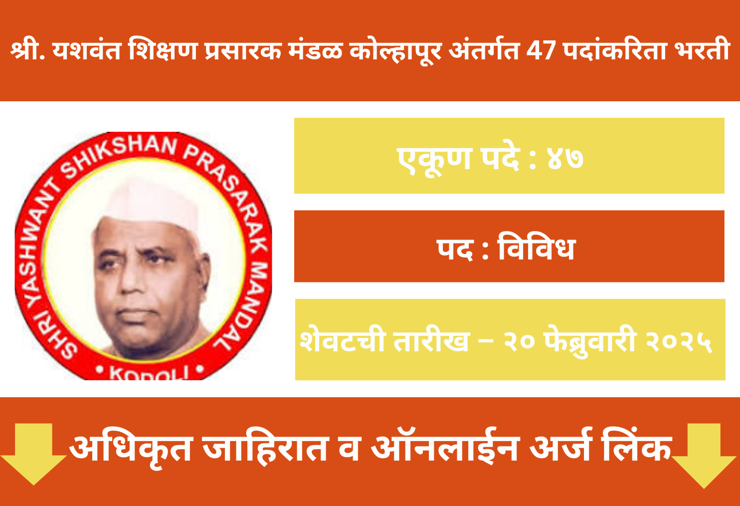 Shree Yashwant Shikshan Prasarak Mandal Online (e-mail) Bharti 2025 2025