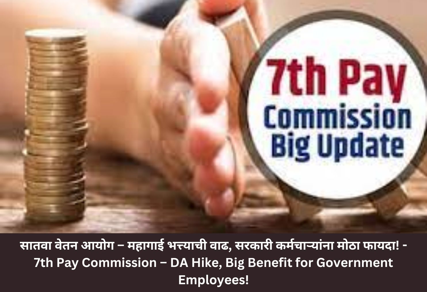 7th Pay Commission – DA Hike, Big Benefit for Government Employees!