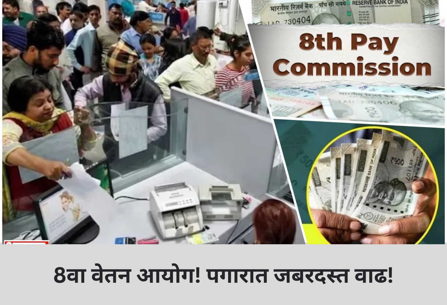 8th Pay Commission! Massive Salary Hike!