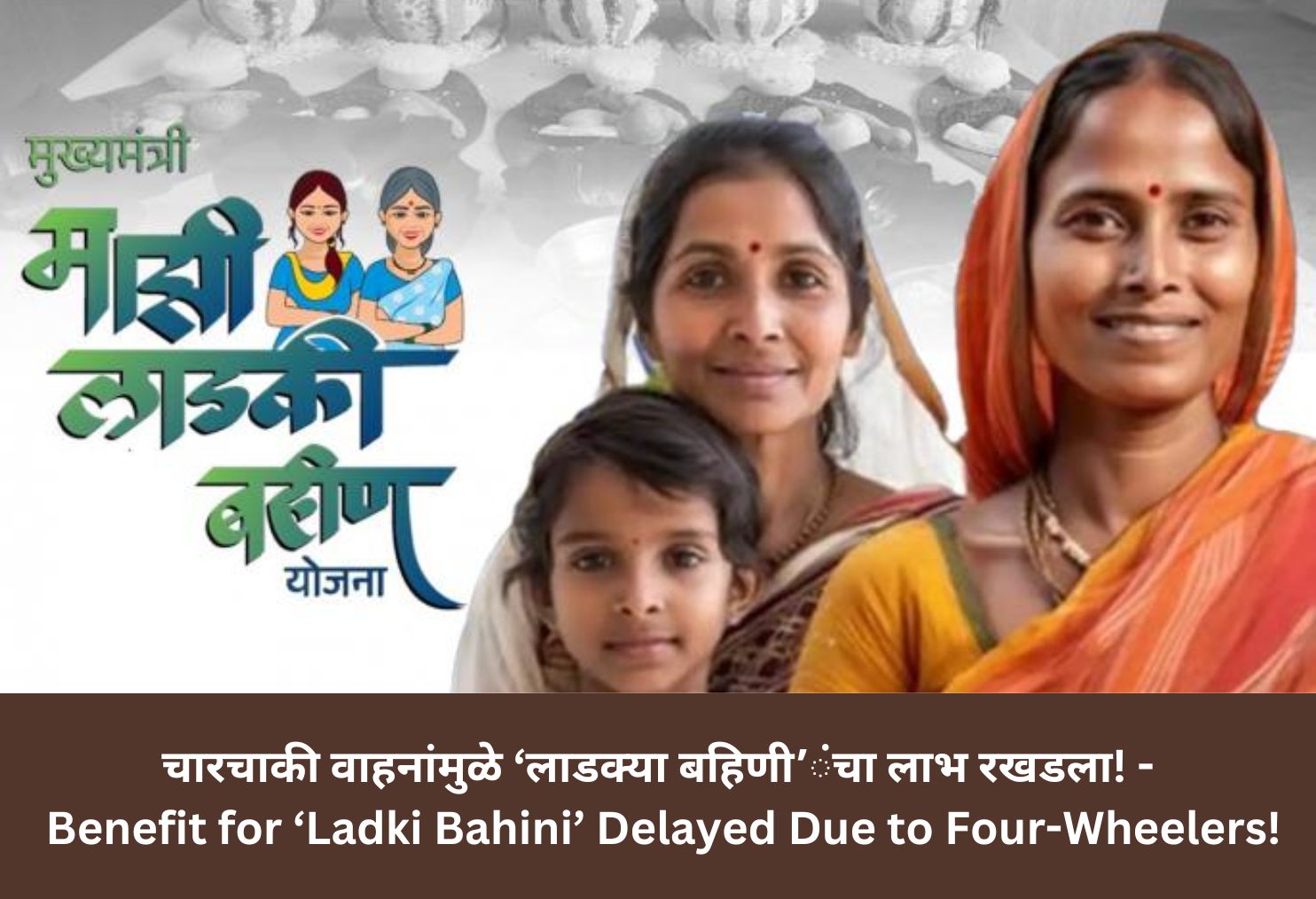 Benefit for ‘Ladki Bahini’ Delayed Due to Four-Wheelers!