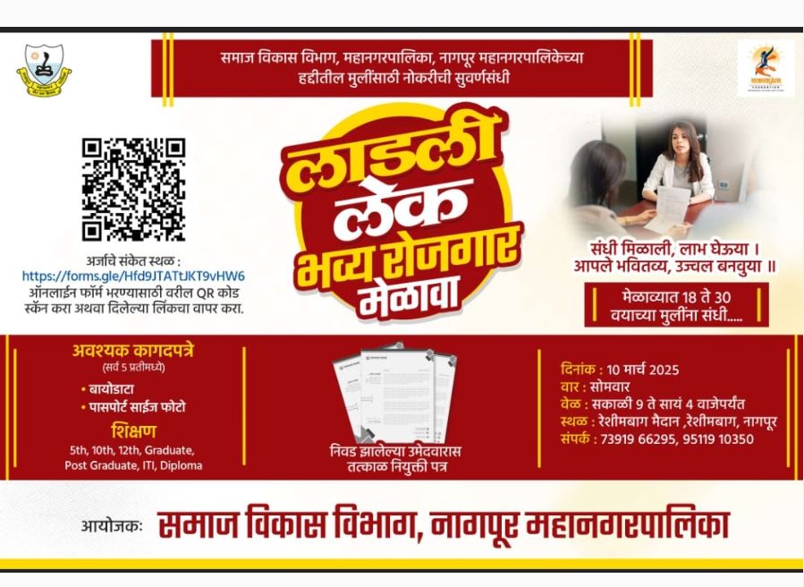 Ladki Lek Yojana rojgar melava Nagpur