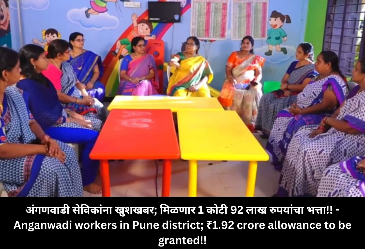 Anganwadi workers in Pune district; ₹1.92 crore allowance to be granted!!