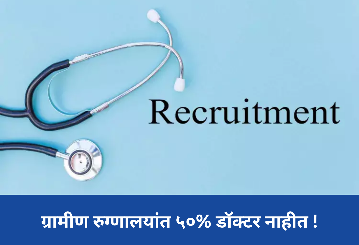 50% Doctor Posts Vacant !