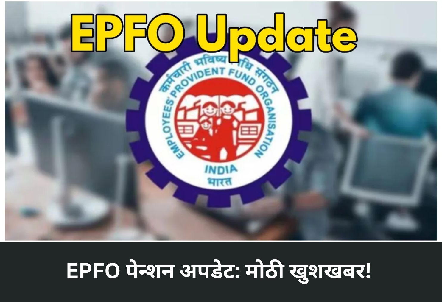 EPFO Pension Update: Good News!